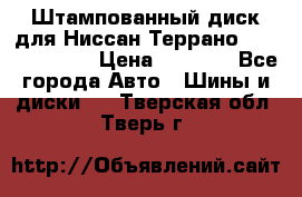 Штампованный диск для Ниссан Террано (Terrano) R15 › Цена ­ 1 500 - Все города Авто » Шины и диски   . Тверская обл.,Тверь г.